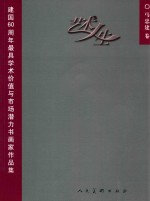 艺术人生 建国60周年最具学术价值与市场潜力书画家作品集 马建总卷