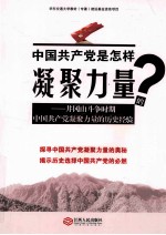 中国共产党是怎样凝聚力量的？ 井冈山斗争时期中国共产党凝聚力量的历史经验