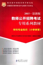 学科专业知识  小学体育  2015  最新版