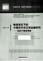 制度变迁下的中国农村非正规金融研究 自农户视角观察