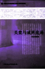 吴棠与咸同政局 创新工程