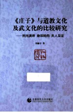 《庄子》与道教文化及武文化的比较研究 民间演绎 身体转向 天人互证