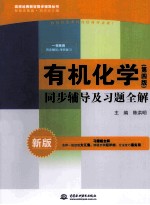 有机化学（第4版）同步辅导及习题全解 新版