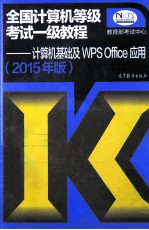 全国计算机等级考试一级教程  计算机基础及WPS  Office应用  2015年版