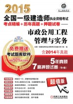 2015全国一级建造师执业资格考试考点精编+历年真题+押题试卷 市政公用工程管理与实务