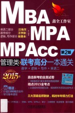 2015MBA、MPA、MPAcc管理类联考高分一本通关 数学 逻辑 写作 英语 2 第2版