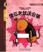 傻瓜老鼠误会猫