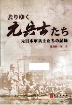 远去的老兵 侵华日军老兵口述实录 日文