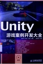 Unity游戏案例开发大全