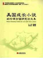 美国成长小说的伦理价值研究论文集