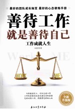 善待工作就是善待自己  全新升级版