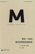 零年  1945现代世界诞生的时刻