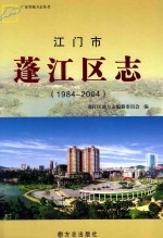 江门市蓬江区志 1984-2004