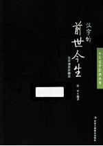 汉字的前世今生 汉字演进史趣说