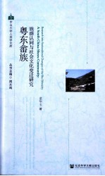 粤东畲族 族群认同与社会文化变迁研究