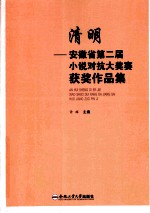 清明 安徽省第二届小说对抗大奖赛获奖作品集