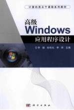 高级Windows应用程序设计