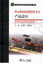 PRO/ENGINEER 5.0产品设计