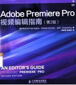 Adobe Premiere Pro视频编辑指南 第2版 彩印