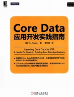 Core Data应用开发实践指南