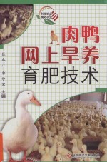 肉鸭网上旱养育肥技术