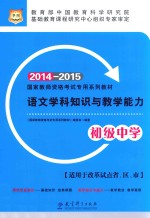 语文学科知识与教学能力  初级中学  2014-2015