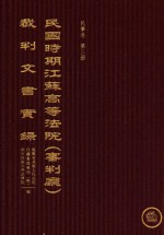 民国时期江苏高等法院（审判厅）裁判文书实录  民事卷  第3册  下