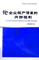 论企业破产清算的内部控制