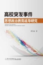 高校突发事件思想政治教育疏导研究