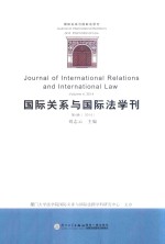 国际关系与国际法学刊  第4卷  2014