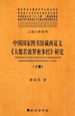 中国国家图书馆藏西夏文 大般若波罗密多经 研究下