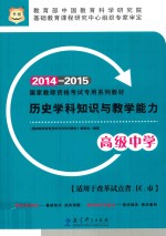 历史学科知识与教学能力  高级中学  2014-2015