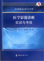 医学影像诊断实训与考核