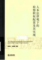 人本法律观下的检察职权配置及其实现