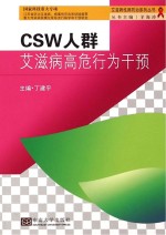 CSW人群艾滋病高危行为干预