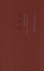 王云五全集 14 一九四八大风大浪 从政回忆录 国民大会躬历记