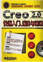 Creo 2.0快速入门、进阶与精通