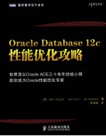 Oracle Database 12c性能优化攻略