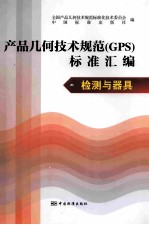 产品几何技术规范（GPS）标准汇编 检测与器具