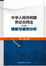 中华人民共和国劳动合同法精解与案例分析 2013版