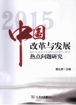 中国改革与发展热点问题研究 2015