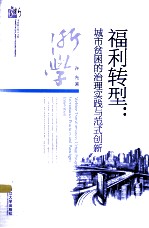 福利转型  城市贫困的治理实践与范式创新