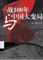 一战100年与中国大变局