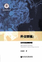 外交漂流 日本东亚战略转型 transformation of Japanese strategy in east Asia