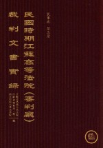 民国时期江苏高等法院（审判厅）裁判文书实录  民事卷  第5册  下