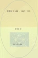 建筑师王大闳1942-1995