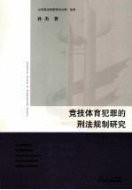 竞技体育犯罪的刑法规制研究