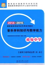 音乐学科知识与教学能力  初级中学  2014-2015