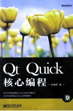 Qt Quick核心编程