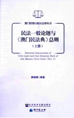 民法一般论题与《澳门民法典》总则 上